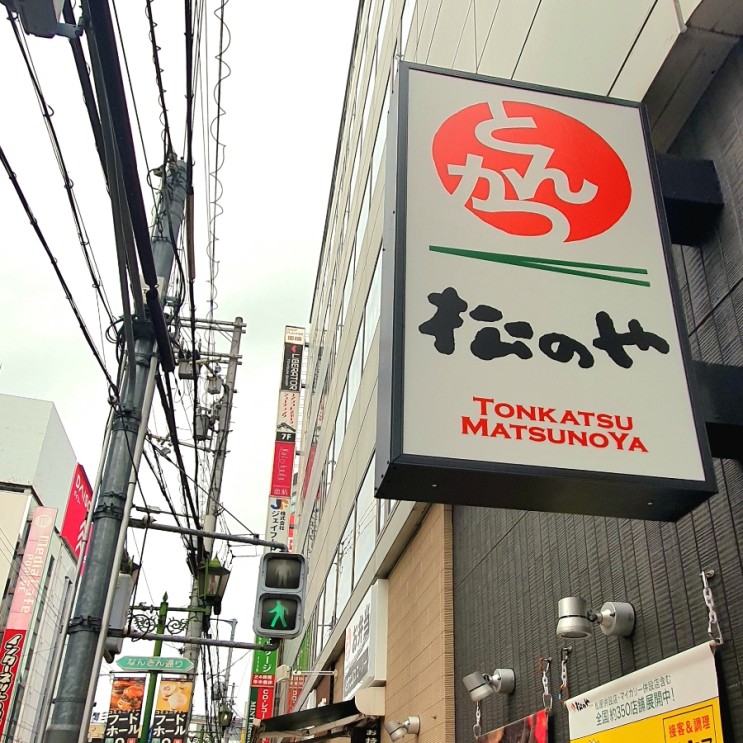 오사카 난바 24시 식당 마츠노야 난산거리점 주문방법 저렴하게 먹는 법