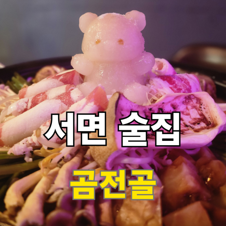  서면1번가 술집 안주가 맛있는 우리들의 아지트 곰전골