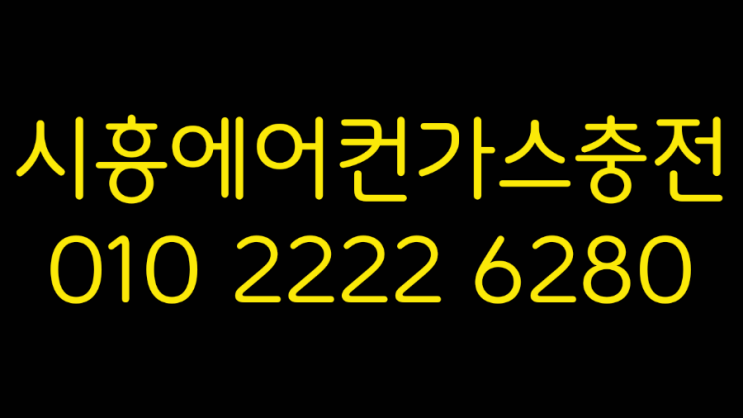  시흥에어컨가스충전!에어컨에서 물이 흘러내린다면?냉매상태를 확인해 보세요.