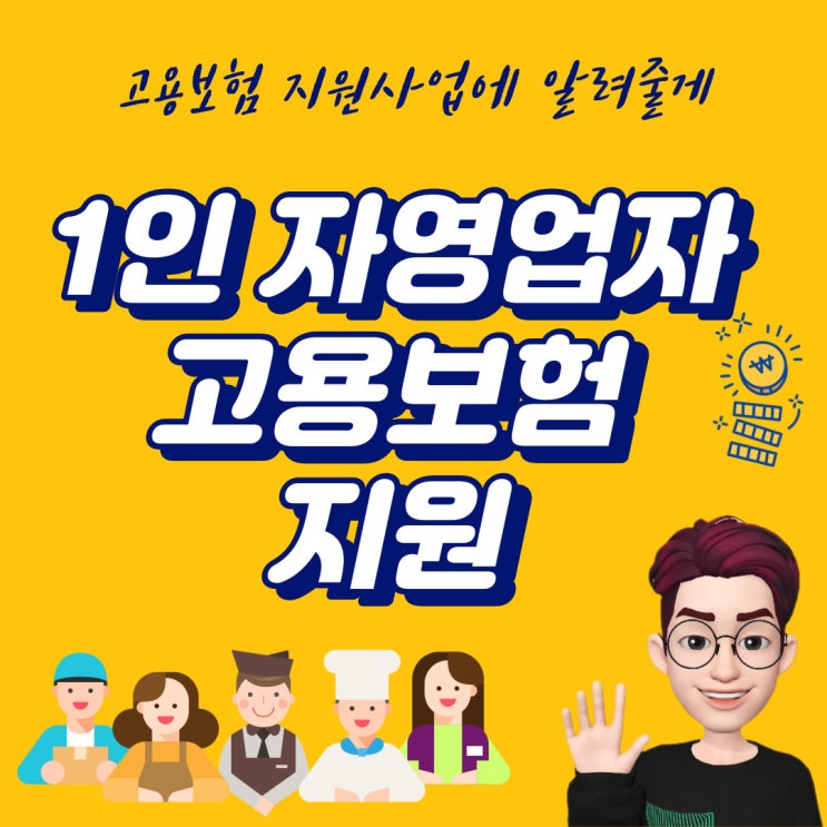  2024년 1인 자영업자 고용보험 지원 사업 대구시 추가지원 안내