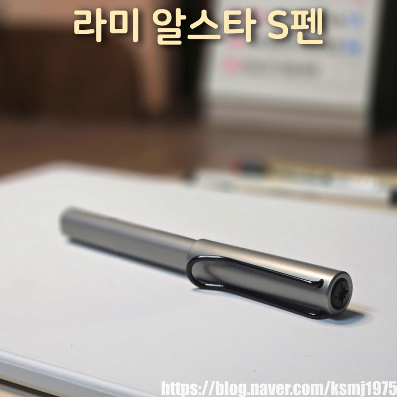 라미 알스타 S펜 특징과 S펜 3종 글씨 굵기 비교
