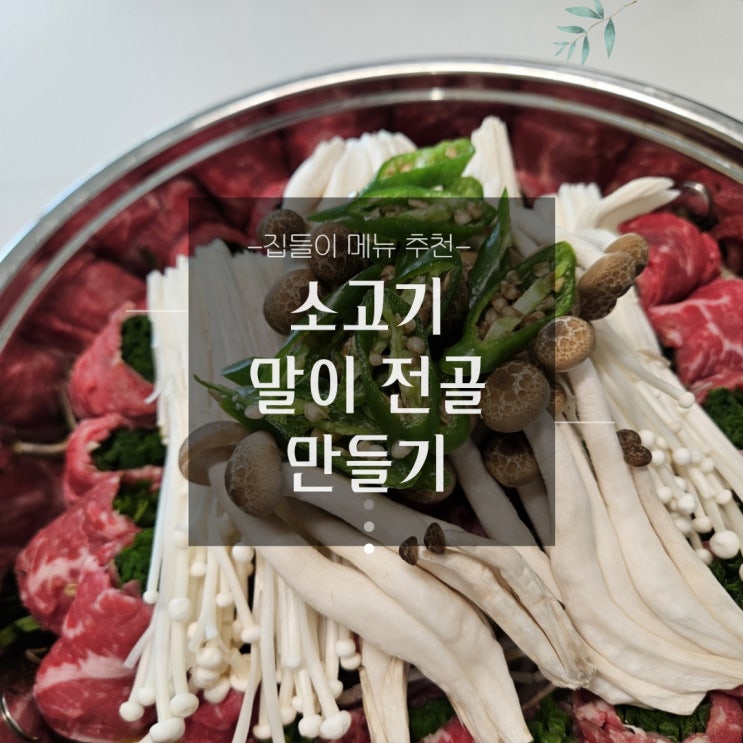  집들이 음식 메뉴 추천-소고기말이 전골 만드는 법/손님초대요리/홈파티음식