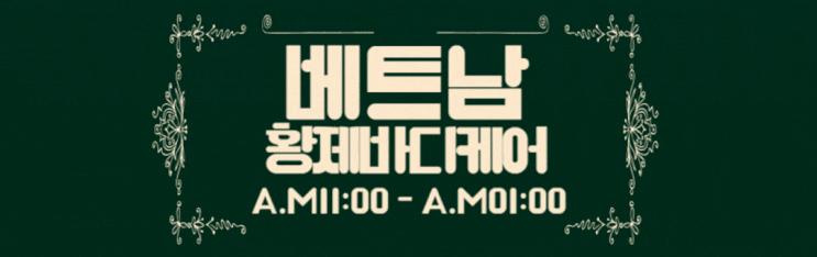 #동탄베트남황제바디케어#수원오산병점인계동영통용인분당안... 