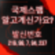 국제 스팸(216, 98, 7, 94, 237), 알고 계세요?