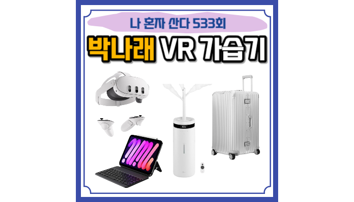 나혼산 <b>박나래</b> VR 기기 기계 고글 가격 대형 가습기 캐리어... 