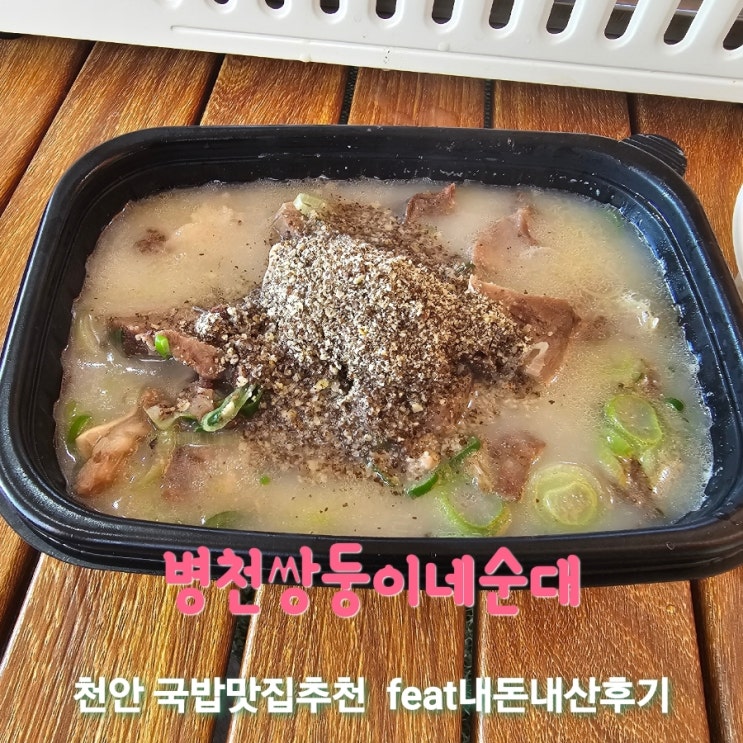  병천쌍둥이네순대 [충남 천안 국밥맛집추천 feat내돈내산후기]