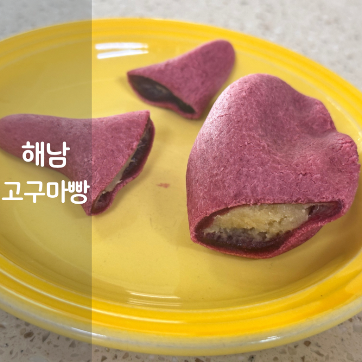  해남 고구마빵 전자레인지 냉동 고구마빵 먹는법