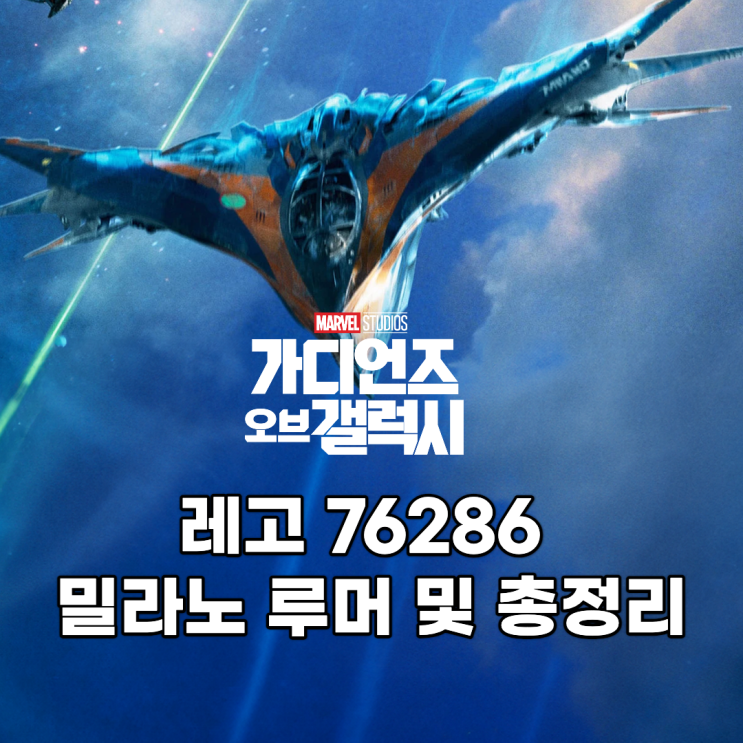  레고 76286 가디언즈 오브 갤럭시 밀라노 루머 및 총정리