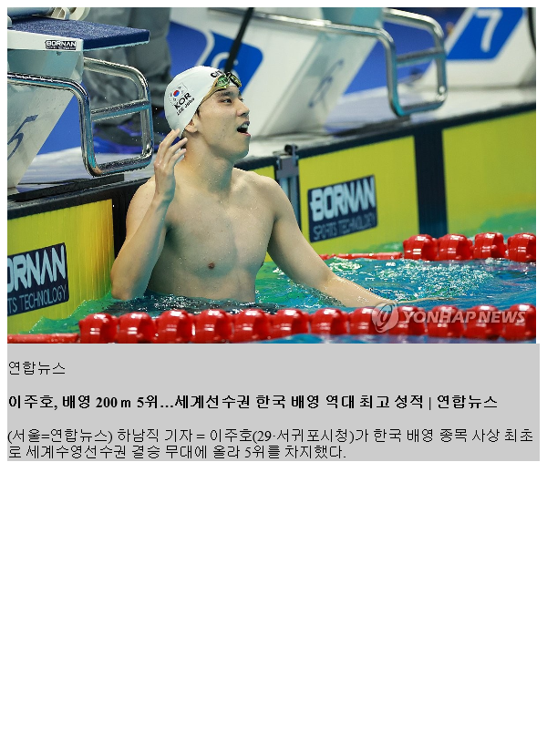 <b>이주호</b>, 배영 200ｍ 5위…세계선수권 한국 배영 역대 최고 성적