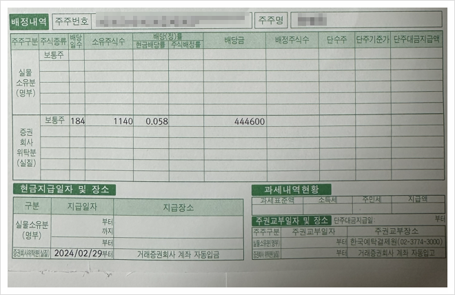 [1097] 24년 2월 맥쿼리인프라 배당금 통지서가 도착했어요.