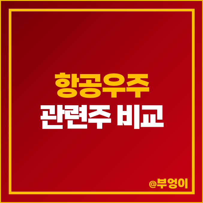한국 항공우주 관련주 한화 대한항공 주가 이수페타시스 주식 한국 항공우주 관련주 한화 대한항공 주가 이수페타시스 주식