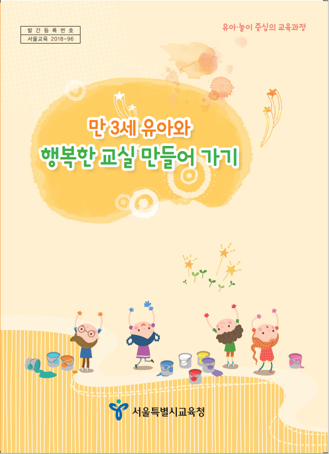  장학 자료) 만 3세 유아와 행복한 교실 만들어 가기