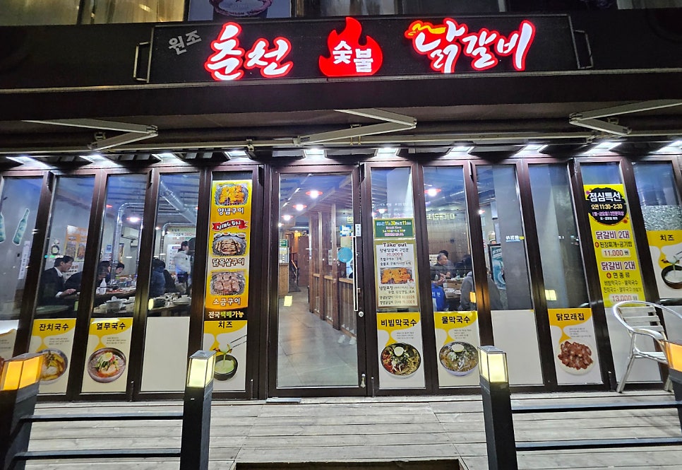 원조춘천숯불닭갈비 사진 1