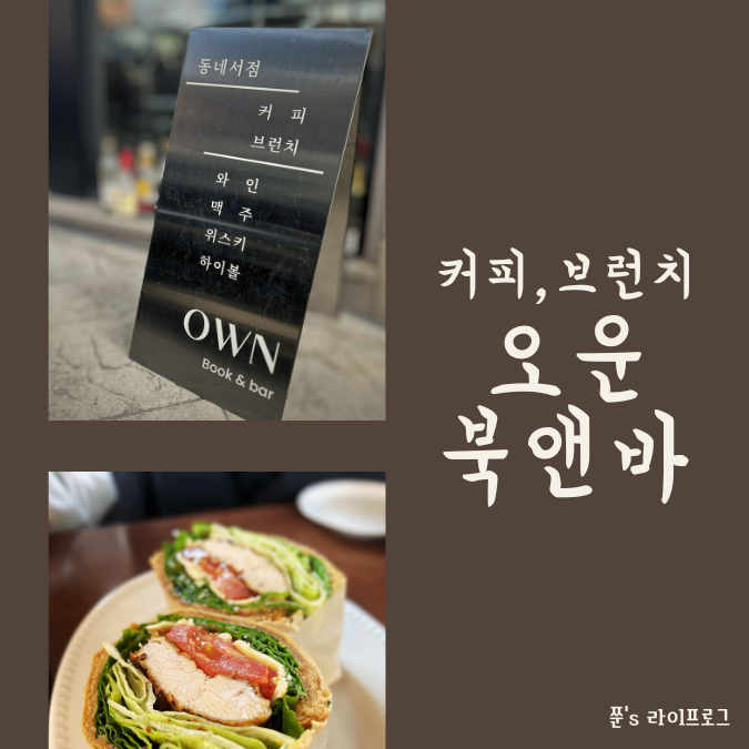  동탄 데이트하기 좋은 카페 브런치 맛집 오운 북앤바