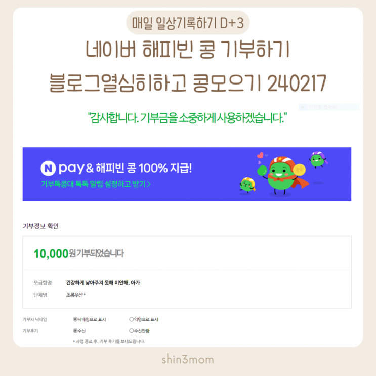 D+3 1일1포 열심히 블로그글써서 해피빈 콩모으기 10번째 해피빈 콩기부하기 성공! 240217