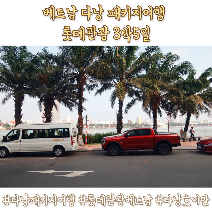 여행 <b>롯데관광</b> 3박5일 일정 신라모노그램 숙박 선택관광팁... 