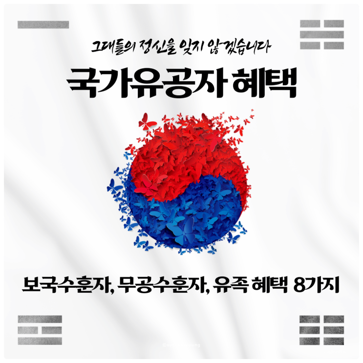  2024 보국수훈자, 무공수훈자 그리고 유족, 혜택까지 8가지 정리