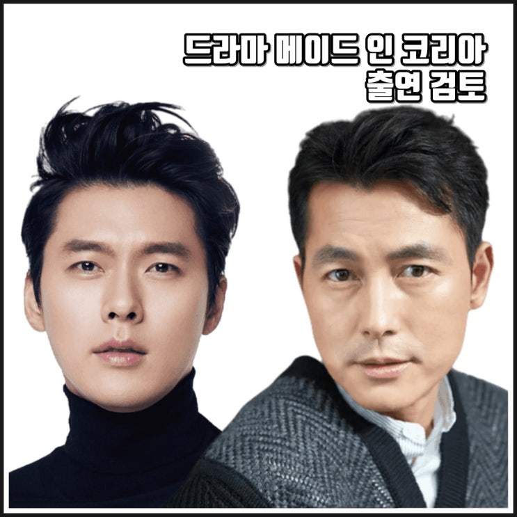 드라마 <b>메이드 인 코리아</b> 현빈 <b>정우성</b> 출연 검토 제작 정보