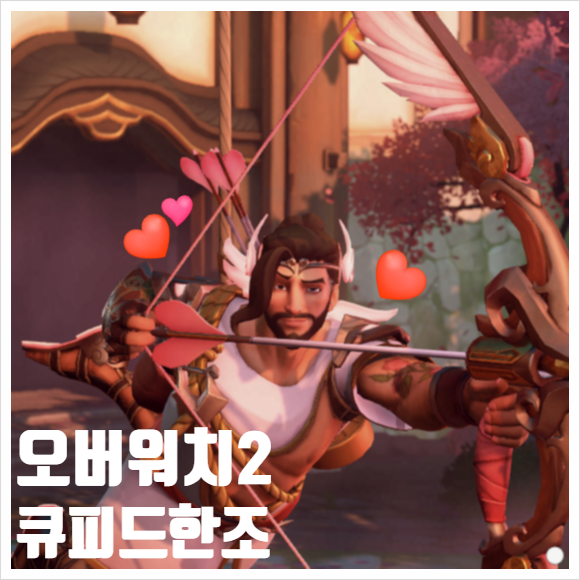  오버워치2 한조 큐피드스킨 1년간의 후회끝에 구매