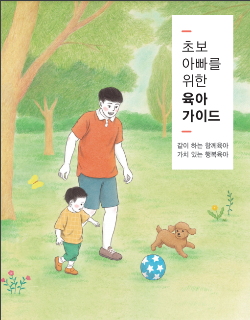 초보 아빠를 위한 육아 가이드 초보 아빠를 위한 육아 가이드