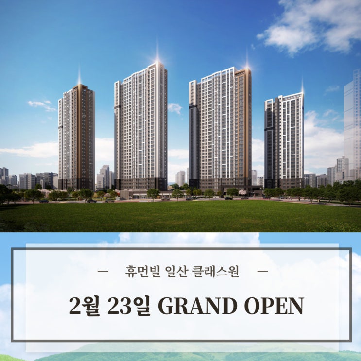  휴먼빌 일산 클래스원