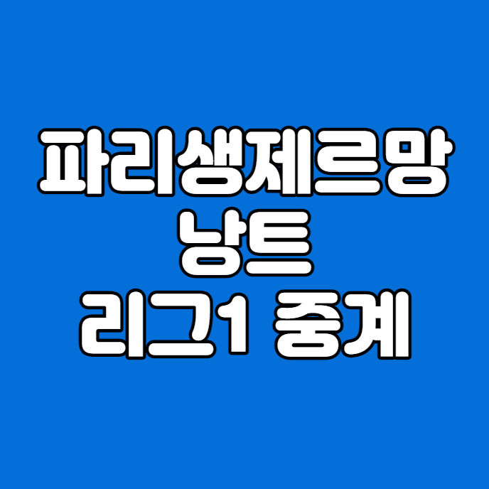 리그앙 <b>이강인</b> 출전 파리 생제르맹 <b>낭트</b>전 해외축구 실시간... 