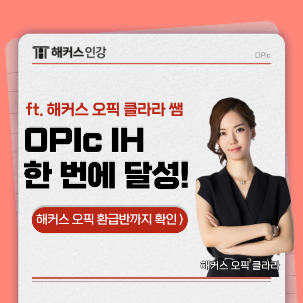  오픽 IH 공부법 첫 시험만에 목표 등급 달성한 후기