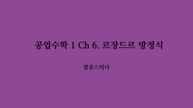  공업수학 1 Ch 6) 르장드르 방정식