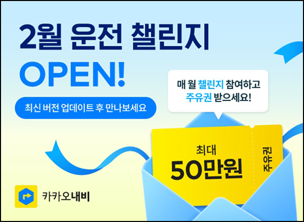 카카오내비 운전 챌린지 이벤트(GS주유권 5천원등 1,886명)추첨 ~02.29 카카오내비 운전 챌린지 이벤트(GS주유권 5천원등 1,886명)추첨 ~02.29