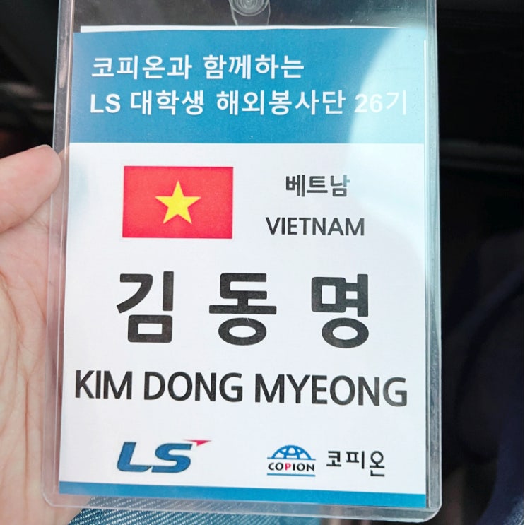  [LS] LS 대학생 해외봉사단 26기 사전교육