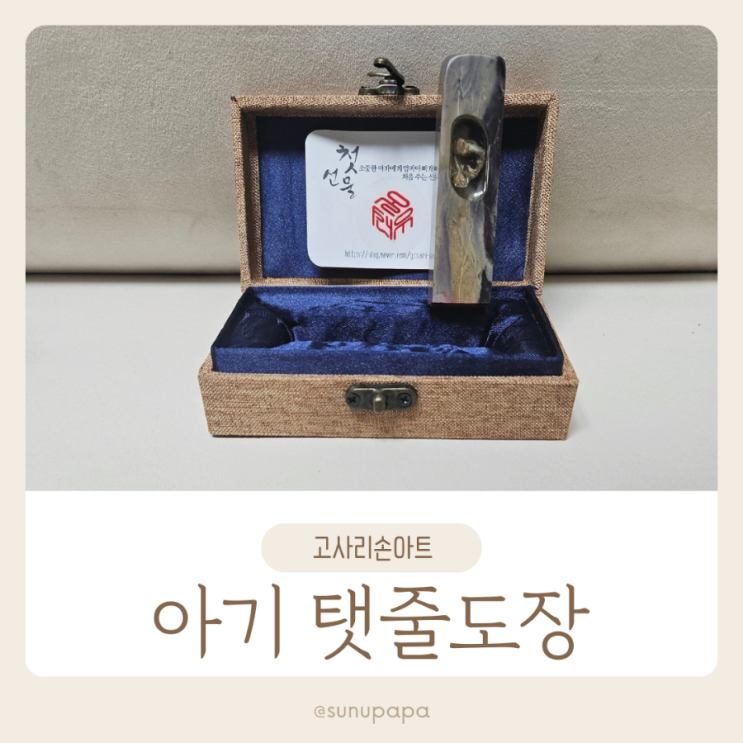  신생아 아기 탯줄도장 제작 후기