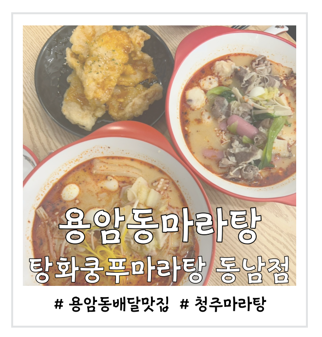  [용암동마라탕맛집] 탕화쿵푸마라탕 동남점