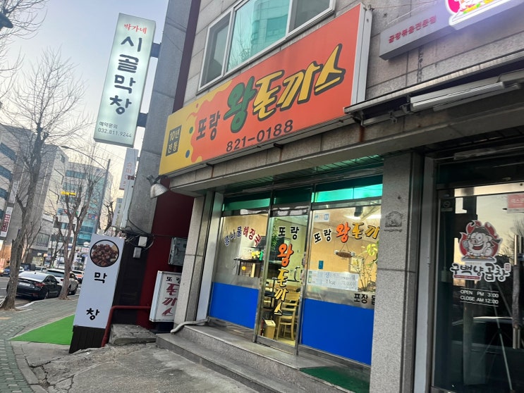  [인천 연수] SINCE 1995. 돈까스 맛집 : "또랑 왕돈까스"