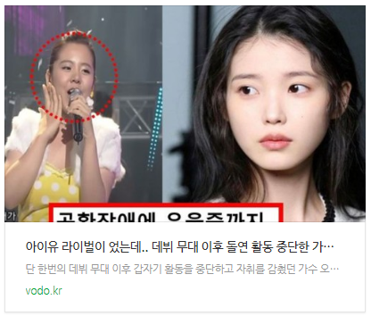 [뉴스] "아이유 라이벌이 었는데".. 데뷔 무대 이후 돌연 활동 중단한 가수 '오리' 근황 공개에 모두 깜짝 놀랐다