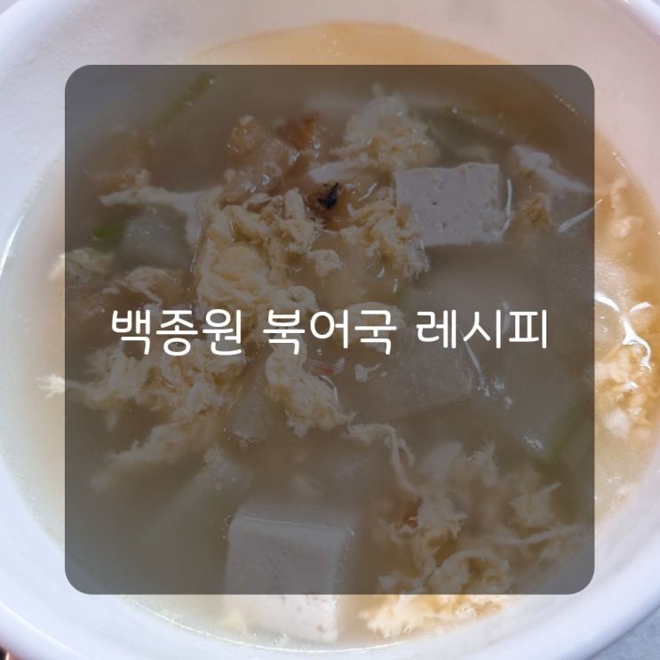  [레시피] 백종원 북어국 백종원 북어무국 만드는법