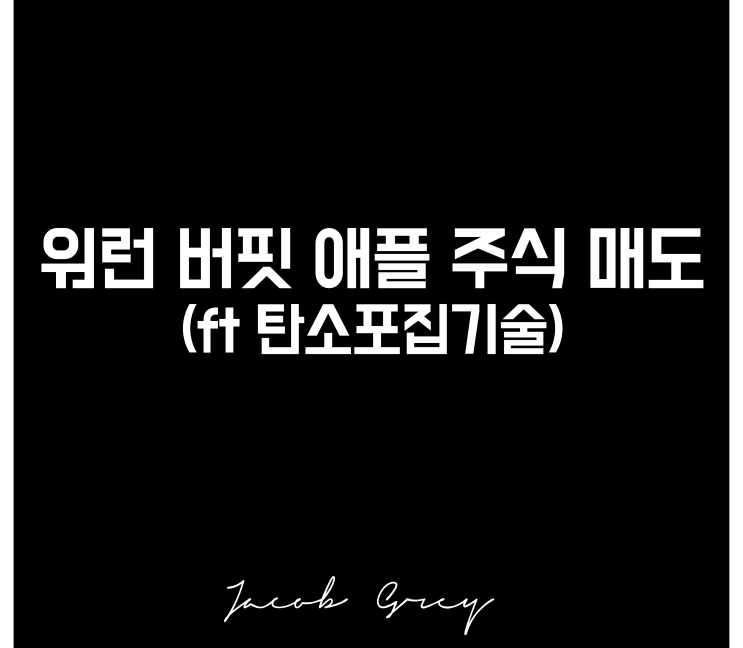  워런버핏 애플 주식 매도(ft. 탄소포집기술)