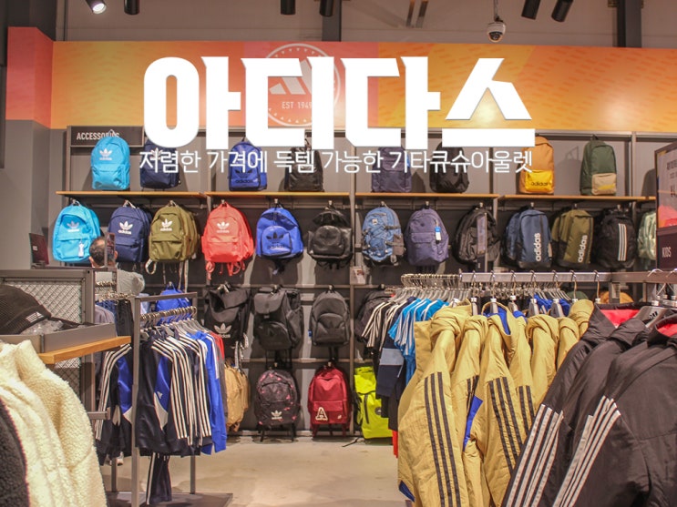  [기타큐슈 아울렛] 일본 아디다스 : 져지 신발 가방 등 저렴한 가격에 득템 가능한 후쿠오카 근교 쇼핑