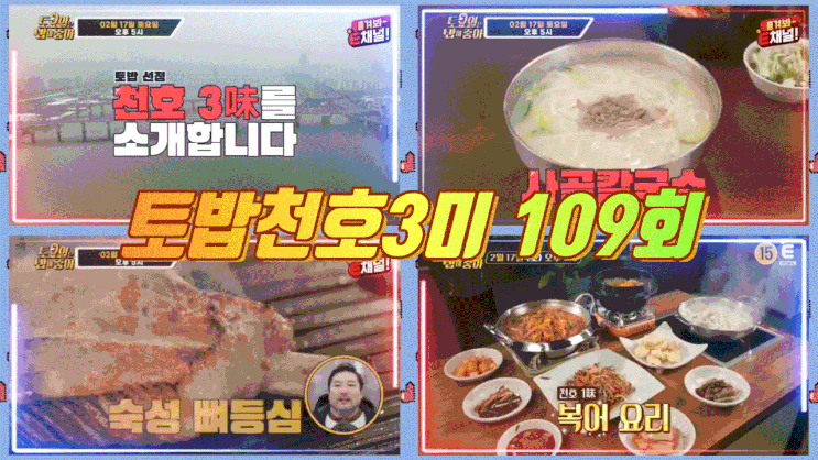  토요일은밥이좋아 천호 복불고기 복추어탕  토밥천호 사골칼국수 숙성뼈등심 토밥좋아109