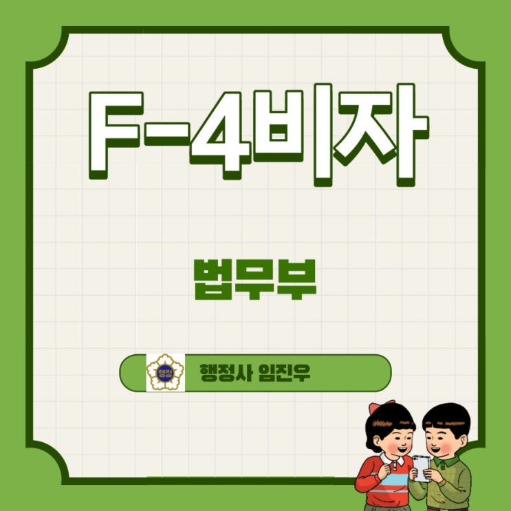  F-4 비자(재외동포비자)