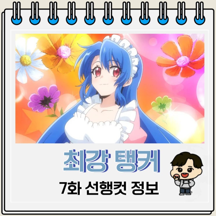 최강 탱커의 미궁 공략 7화 예고편 최강 탱커의 미궁 공략 7화 예고편