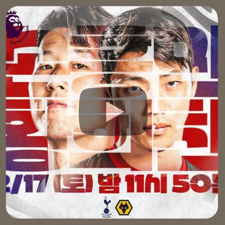 <b>토트넘</b> 울버햄튼 중계 경기 손흥민 <b>황희찬</b> 전력 예상 라인업... 