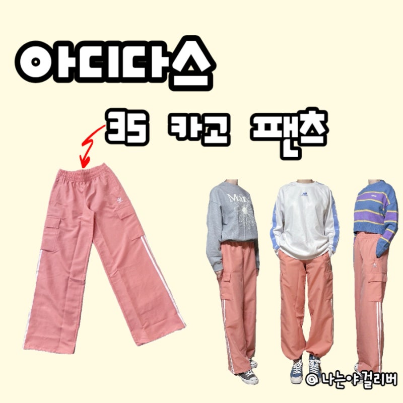 아디다스 여성 바지 삼선 3S 카고 팬츠 키 큰 녀 착용 후기