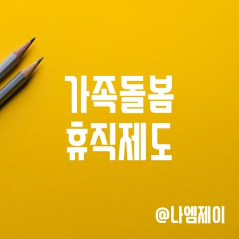 가족돌봄휴직제도 사유 기간 급여 및 지원금 가족돌봄휴직제도 사유 기간 급여 및 지원금