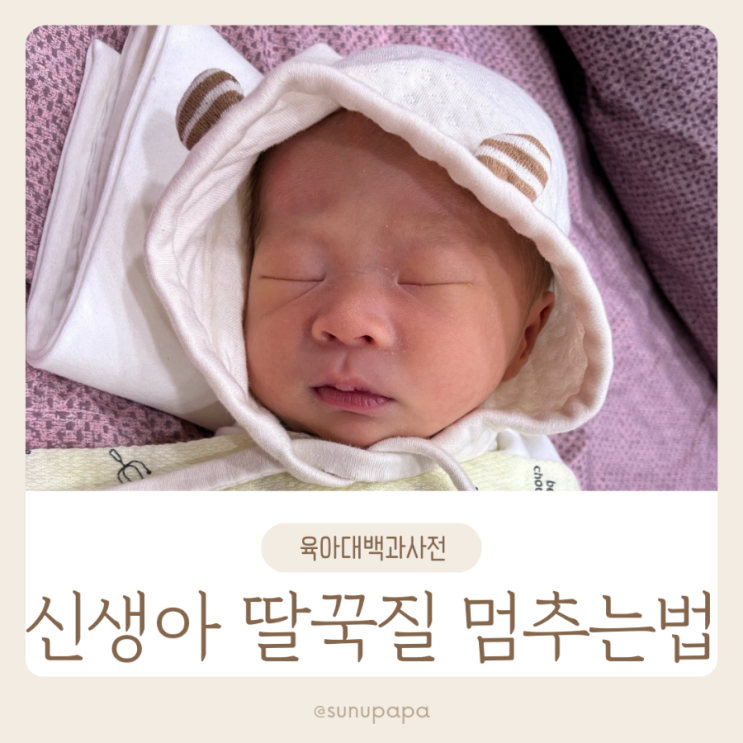  아기 신생아 딸꾹질 멈추는법 원인 이유 정리