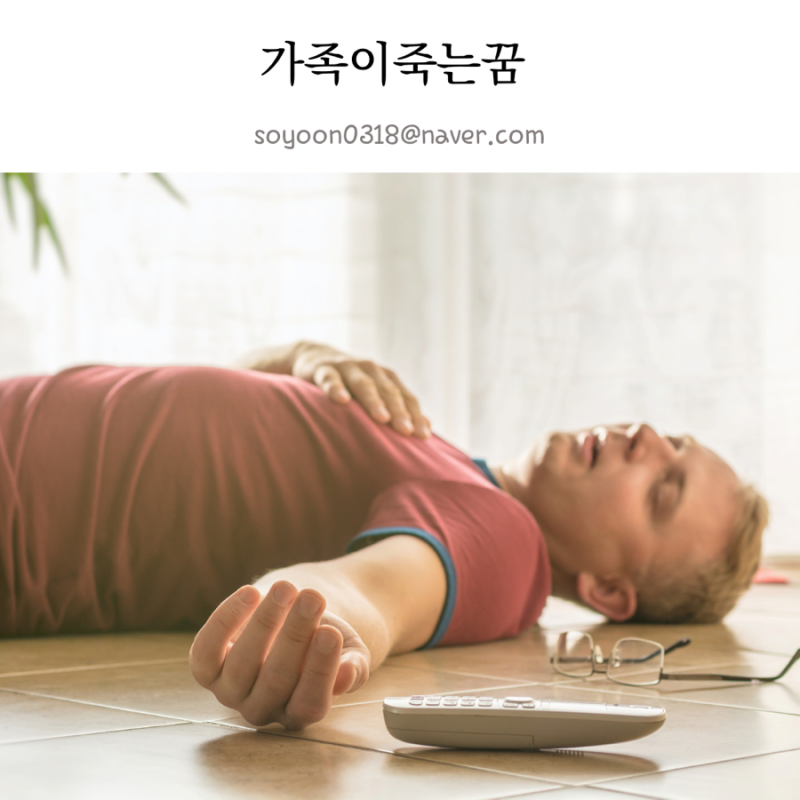 가족이 죽는 꿈해몽 자식이 죽는 꿈 아내 남편 아빠 엄마가 죽는 꿈