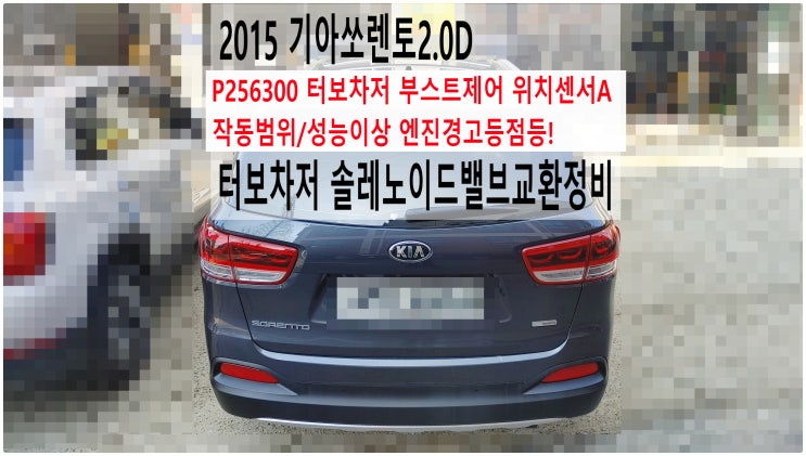  2015 기아쏘렌토2.0D P256300 터보차저 부스트제어 위치센서A 작동범위/성능이상 엔진경고등점등! 터보차저 솔레노이드밸브교환정비 , 부천수입차디젤차정비전문점 부영수퍼카