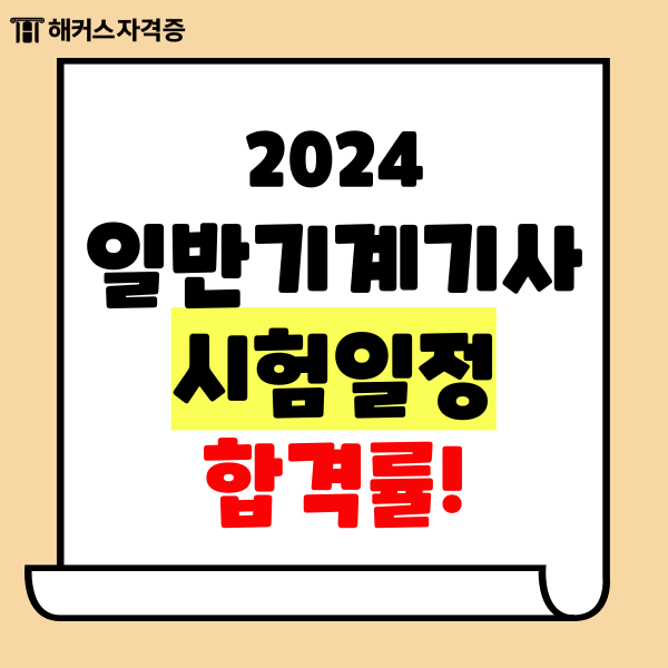 2024 일반기계기사 시험일정 과목 합격률 체크! 2024 일반기계기사 시험일정 과목 합격률 체크!