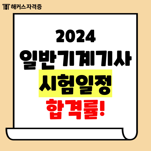 2024 일반기계기사 시험일정 과목 합격률 체크!