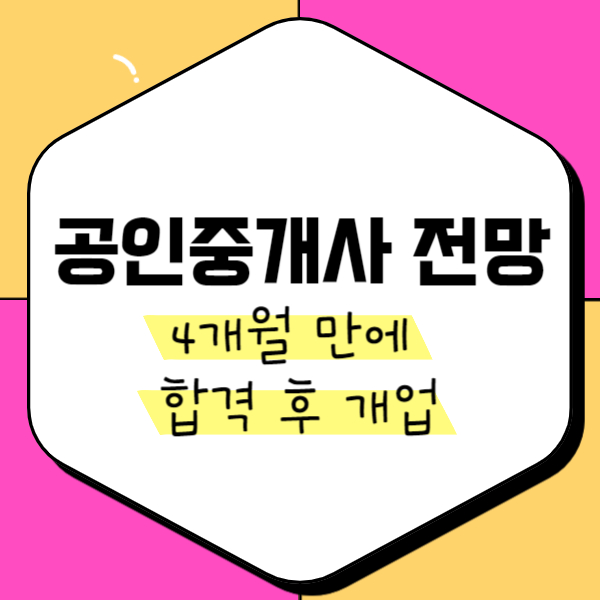  공인중개사 전망 4개월 만에 합격 후 개업했습니다.
