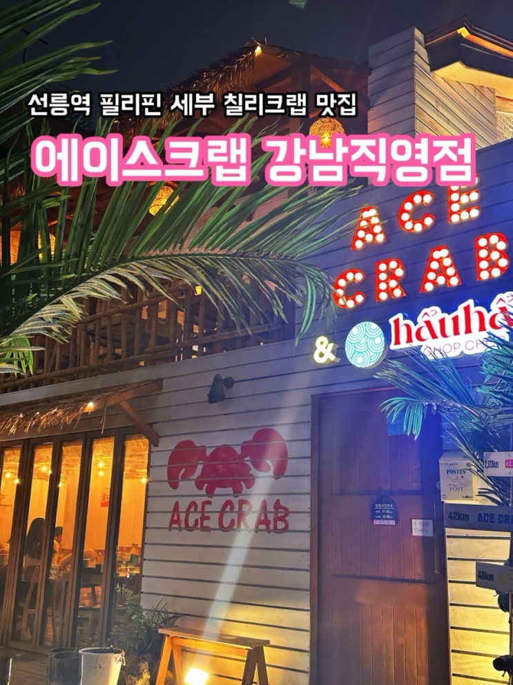 에이스크랩 강남직영점_선릉역 필리핀 세부 칠리크랩 맛집  추천